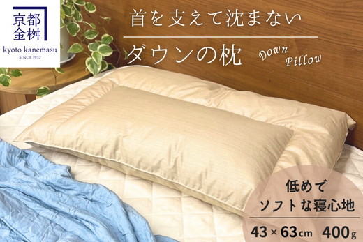 ＜京都金桝＞快適睡眠グッズ 「ダウンの枕」 400g（高さ低めのソフトな寝心地） ｜ 枕 羽毛枕 肩こり 首こり