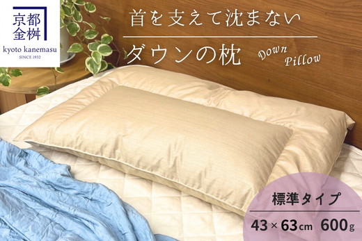 ＜京都金桝＞快適睡眠グッズ 「ダウンの枕」 600g （高さ普通の適度な寝心地） ｜ 枕 羽毛枕 肩こり 首こり