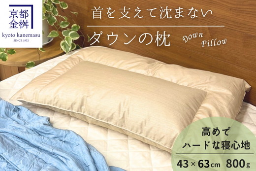＜京都金桝＞快適睡眠グッズ 「ダウンの枕」 800g （高さ高めのハードな寝心地） ｜ 枕 羽毛枕 肩こり 首こり