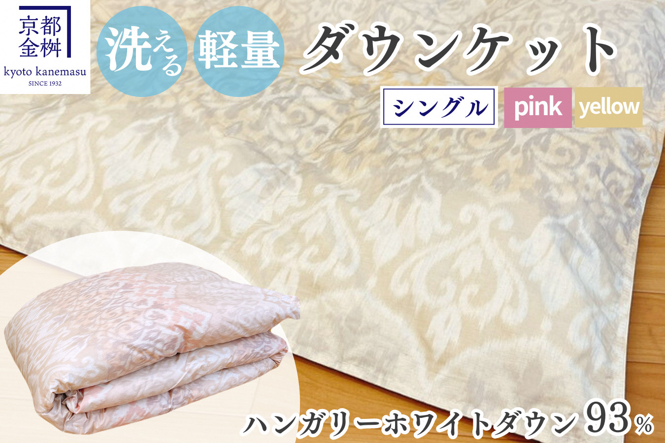 ＜京都金桝＞洗える 肌ふとん シングル ハンガリーホワイトダウン93% 400g【カラー2色：ピンク／イエロー】DP380 京都亀岡産 日本製 ｜ 夏 夏用 肌掛け 羽毛布団 羽毛ふとん 掛け布団 掛布団 ダウンケット 軽量 寝具 新生活 ｜ ライト