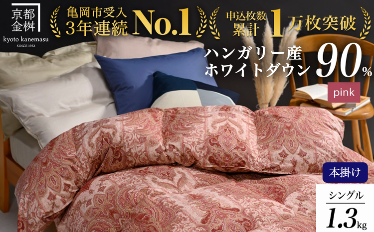 【ピンク】軽くて暖か 京都金桝 羽毛布団 本掛け シングル ハンガリーホワイトダウン90％ DP360 日本製 京都亀岡産 ｜ 冬用 掛け布団 掛布団 ｜ アクア