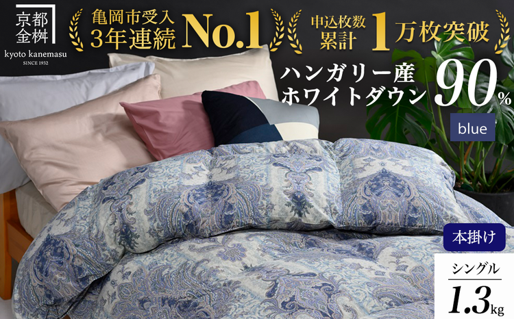 【ブルー】軽くて暖か 京都金桝 羽毛布団 本掛け シングル ハンガリーホワイトダウン90％ DP360 日本製 京都亀岡産 ｜ 冬用 掛け布団 掛布団 ｜ アクア