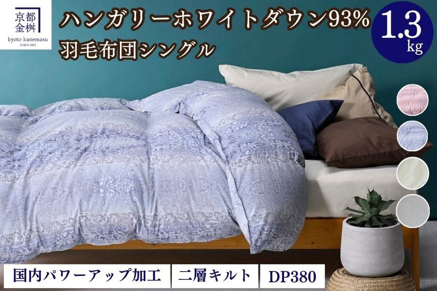 ＜京都金桝＞2層キルト 羽毛ふとん（ハンガリーホワイトダウン93％）《羽毛布団 冬 暖 睡眠 軽量》ミスト