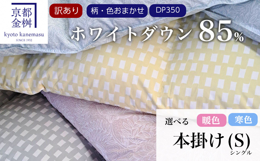 【訳あり】＜京都金桝＞柄お任せ 羽毛布団 掛け布団 ホワイトダウン85％『本掛け シングル』 DP350 京都亀岡産 日本製◇ ｜ 国産 寝具 布団 新生活 夏 夏用 洗える ダウンケット 冬 冬用 秋冬用 ふるさと納税訳あり