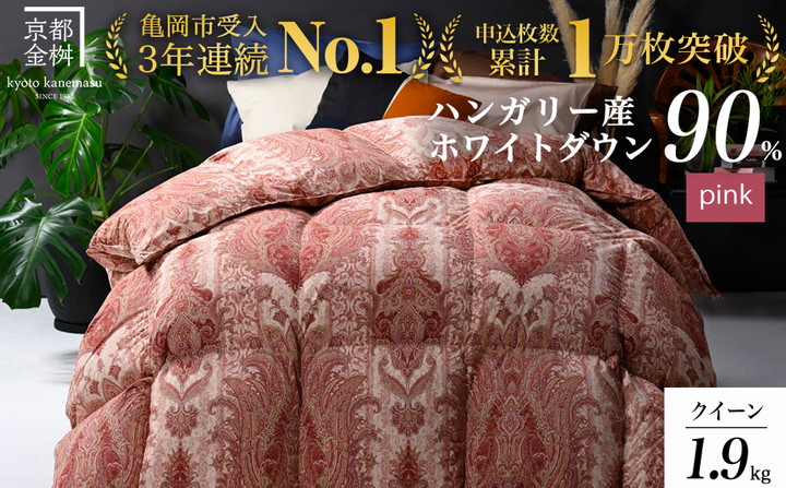 【ピンク】＜京都金桝＞軽くて暖か 羽毛布団 本掛け ハンガリーホワイトダウン90％ クイーン 1.9kg DP360 立体キルト≪人気 日本製 京都亀岡産 掛け布団 ≫アクア
