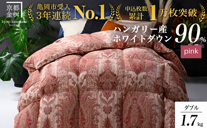 【ピンク】＜京都金桝＞軽くて暖か 羽毛布団 本掛け ハンガリーホワイトダウン90％ ダブル 1.7kg DP360 立体キルト≪人気 日本製 京都亀岡産 掛け布団 ≫アクア