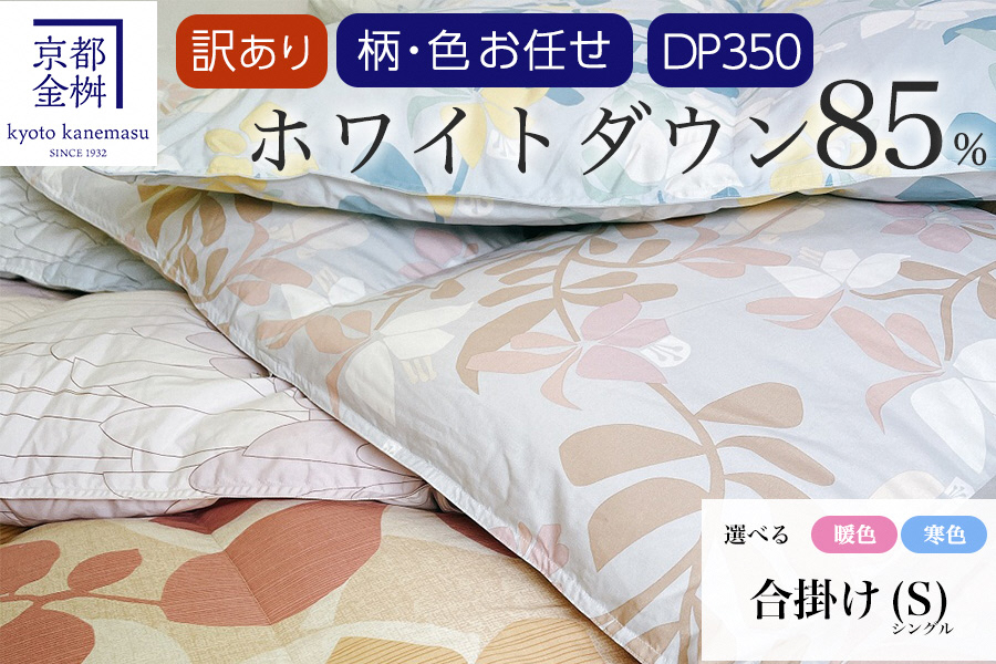 【訳あり】＜京都金桝＞柄お任せ 羽毛布団 掛け布団 ホワイトダウン85％『合掛け シングル』 DP350 京都亀岡産 日本製 ｜ 国産 寝具 布団 新生活 夏 夏用 洗える ダウンケット 冬 冬用 秋冬用 ふるさと納税訳あり