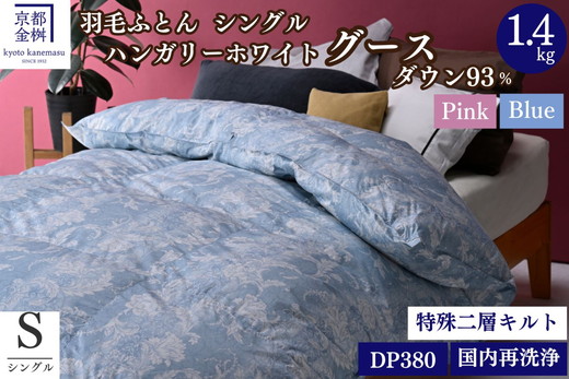 ＜京都金桝＞羽毛布団 シングル  ハンガリーホワイトグースダウン93％ 1.4kg 日本製 冬用 布団 DP380 京都亀岡産 アヌビス【ブルー】