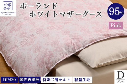 ＜京都金桝＞羽毛布団 ダブル ポーランド産マザーホワイトグースダウン95％ 1.7kg 日本製 冬用 布団 DP420 京都亀岡産 ロワーレ