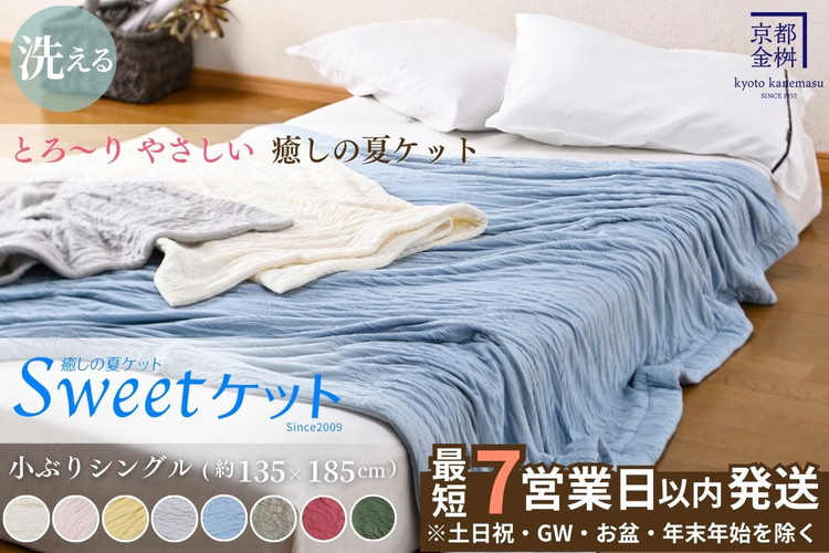 【7営業日以内発送】＜京都金桝＞Sweetケット 洗える 癒しの夏ケット【シングル】 ｜ 夏用 柔らか とろける 肌触り 軽量 ウォッシャブル タオルケット 手づくり スウィートケット 日本製 新生活