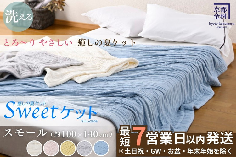 【7営業日以内発送】＜京都金桝＞Sweetケット 洗える 癒しの夏ケット【ハーフケット】 ｜ 夏用 柔らか とろける 肌触り 軽量 ウォッシャブル タオルケット 手づくり スウィートケット 日本製 新生活