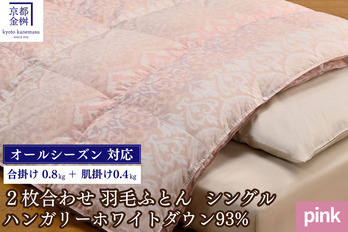 【ピンク】＜京都金桝＞羽毛ふとん 2枚合わせ シングル ハンガリーホワイトダウン93％ DP380 京都亀岡産 日本製 春夏秋冬 羽毛ふとん 合掛け／洗える肌掛け◇ ｜ 冬用 羽毛布団 掛け布団 掛布団 夏 夏用 洗える ダウンケット 軽量 寝具 新生活 ｜ ライト二枚合わせ