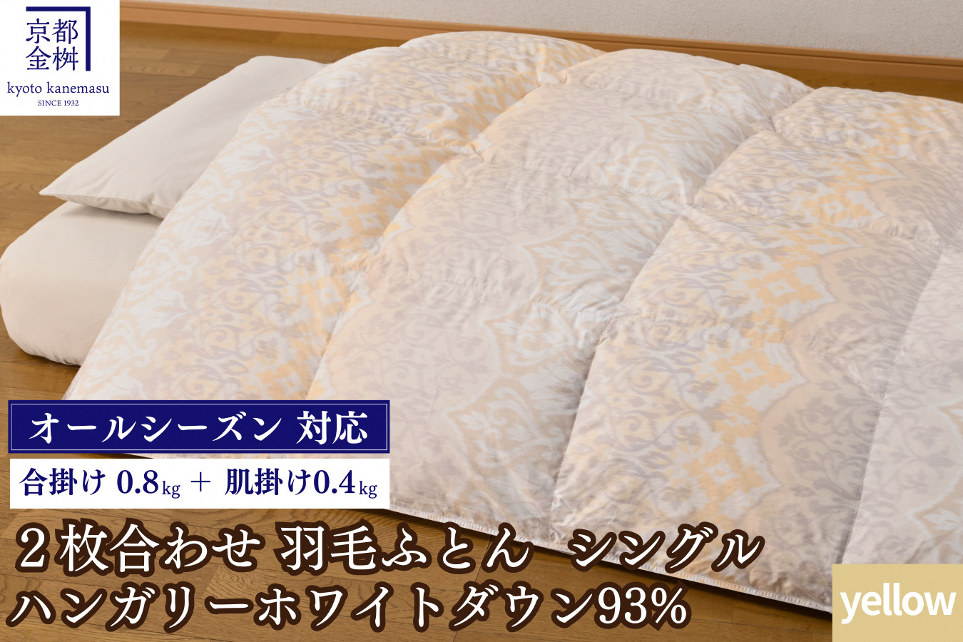 【イエロー】＜京都金桝＞羽毛ふとん 2枚合わせ シングル ハンガリーホワイトダウン93％ DP380 京都亀岡産 日本製 春夏秋冬 羽毛ふとん 合掛け／洗える肌掛け◇ ｜ 冬用 羽毛布団 掛け布団 掛布団 夏 夏用 洗える ダウンケット 軽量 寝具 新生活 ｜ ライト二枚合わせ