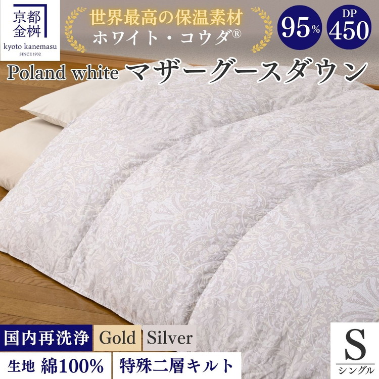 ＜京都金桝＞羽毛布団 シングル 特殊2層キルト(ポーランド産マザーホワイトグースダウン95％ ホワイトコウダ・たっぷり1.2kgふっくら仕上げ) ロジック≪羽毛ふとん 掛け布団 国内再洗浄 DP450 新生活≫