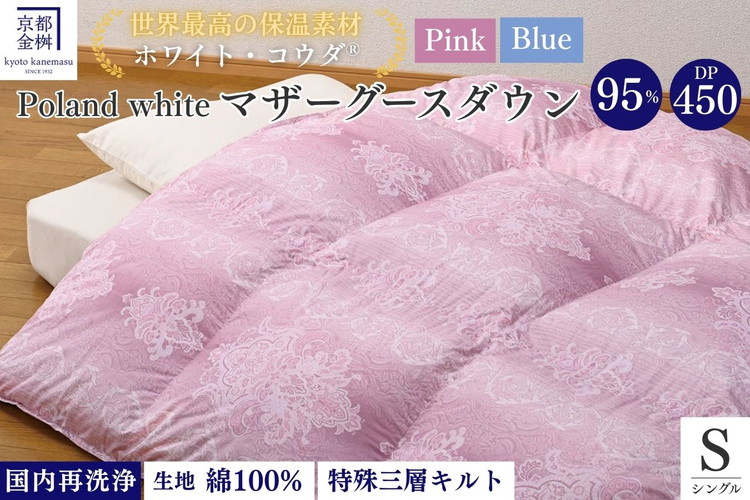 ＜京都金桝＞羽毛布団 シングル ホワイトコウダ ポーランド産マザーホワイトグースダウン95％ 1.2kg 日本製 冬用 布団 新生活 DP450 京都亀岡産 セーヌ 新生活
