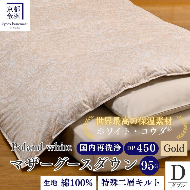 ＜京都金桝＞羽毛布団 ダブル 特殊2層キルト(ポーランド産マザーホワイトグースダウン95％ ホワイトコウダ・たっぷり1.6kgふっくら仕上げ)ロジック≪羽毛ふとん 掛け布団 国内再洗浄 DP450 新生活≫