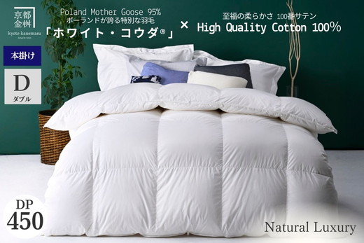 ＜京都金桝＞高級 羽毛布団 本掛け ダブル 綿100％ MPキルト(移動防止) ポーランドホワイトマザーグースダウン95％ 1.6kg「ホワイト・コウダ®」エモシオン《羽毛ふとん 掛け布団 冬 暖か 無地》
