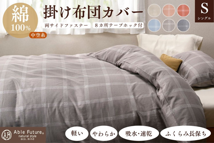 ＜京都金桝＞掛け布団カバー（ジーマス）シングル 綿100%≪日本製 軽量 やわらかタッチ 吸水性 速乾性 保温性 両サイドファスナー モダン ナチュラル 格子柄 スピンエアー® 中空糸 サテン生地≫