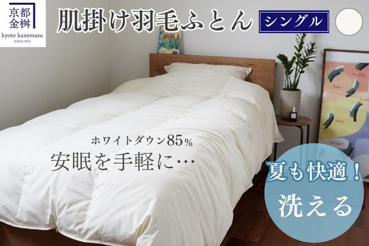 羽毛 肌ふとん シングル ホワイトダックダウン85%《羽毛布団 掛け布団 肌掛け 日本製 ダウンケット 寝具 布団 国産 洗濯可 夏 夏用 洗える 便利 シンプル 無地 軽量 新生活 ふるさと納税布団》京都金桝｜フレール肌掛け
