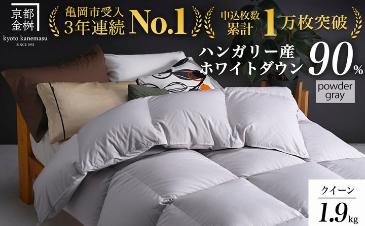 【パウダーグレー】＜京都金桝＞軽くて暖か 羽毛布団 本掛け ハンガリーホワイトダウン90％ クイーン 1.9kg DP360 立体キルト≪人気 日本製 京都亀岡産 掛け布団 ≫アクア