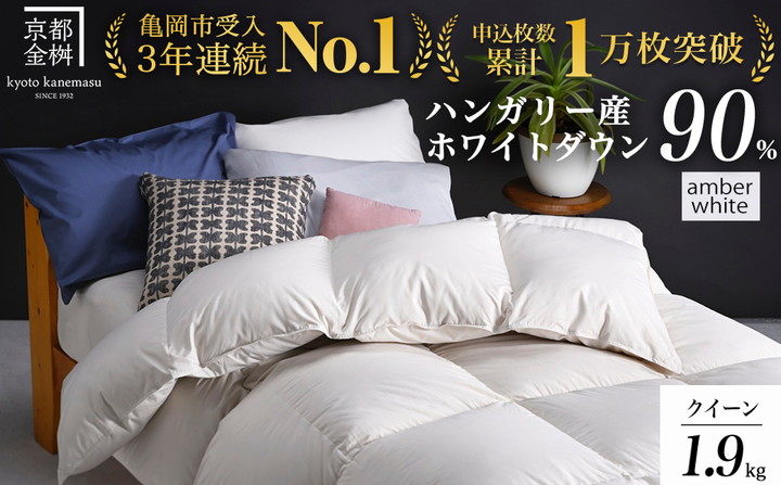 【アンバーホワイト】＜京都金桝＞軽くて暖か 羽毛布団 本掛け ハンガリーホワイトダウン90％ クイーン 1.9kg DP360 立体キルト≪人気 日本製 京都亀岡産 掛け布団 ≫アクア