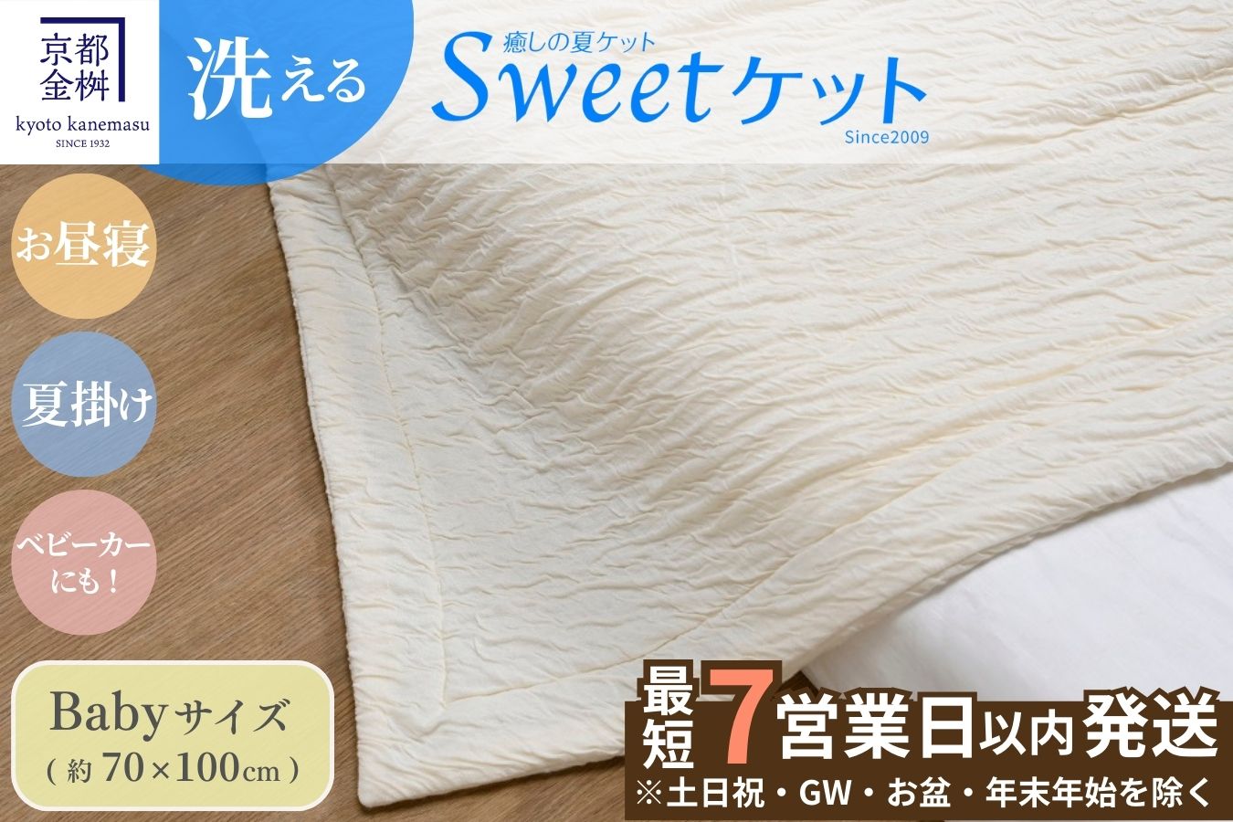 【7営業日以内発送】＜京都金桝＞Sweetケット 洗える 癒しの夏ケット【ベビーサイズ】 ｜ 夏用 柔らか とろける 肌触り 軽量 ウォッシャブル タオルケット 手づくり スウィートケット 日本製 新生活
