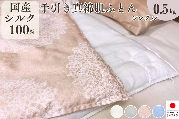 ＜京都金桝＞純国産 絹(シルク)100%の真綿ふとん シングル 日本製 0.5kg｜掛け布団 肌掛け 真綿肌掛け布団 掛けふとん 真綿ふとん 真わた 天然繊維 高級 夏 夏用