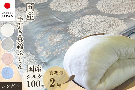 ＜京都金桝＞純国産 絹(シルク)100%の真綿本掛けふとん シングル 日本製 2kg｜真綿ふとん 掛け布団 掛けふとん 真わた 天然繊維 高級 冬 冬用