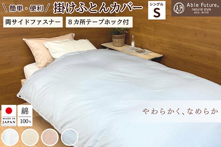 ＜京都金桝＞掛け布団カバー シングル 綿100% 日本製（エフィットプレーン）｜国産 やわらか なめらか 肌触り抜群 ナチュラル 無地 シンプル 布団カバー おしゃれ カバー サテン オールシーズン 新生活