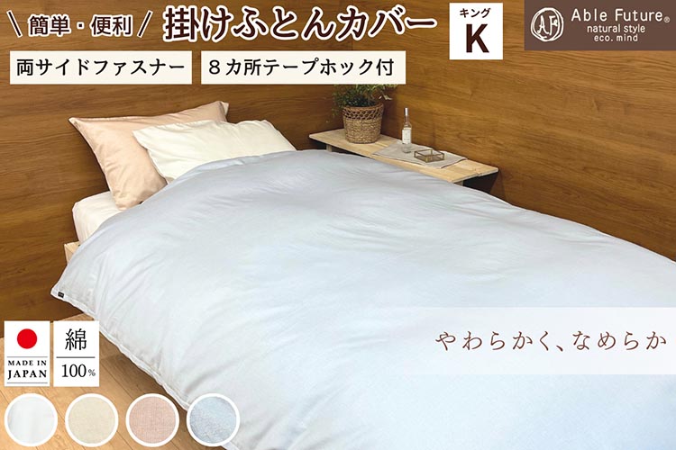 ＜京都金桝＞掛け布団カバー キング 綿100% 日本製（エフィットプレーン）｜国産 やわらか なめらか 肌触り抜群 ナチュラル 無地 シンプル 布団カバー おしゃれ カバー サテン オールシーズン 新生活