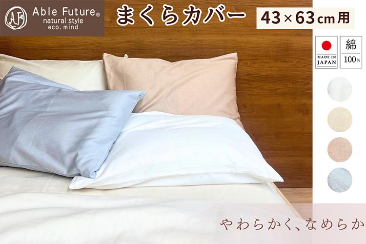 ＜京都金桝＞枕カバー 43×63cm用 綿100% 日本製 封筒式（エフィットプレーン）｜国産 やわらか なめらか 肌触り抜群 ナチュラル 無地 シンプル おしゃれ カバー サテン 新生活