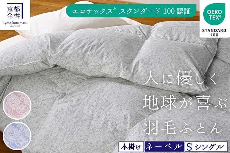 ＜京都金桝＞羽毛布団 エコテックス認証ホワイトダックダウン90% 掛け布団 シングル 1.3kg ｜ 羽毛掛け布団 掛けふとん 本掛け 冬用 日本製 国産 新生活 SDGs サステナブル