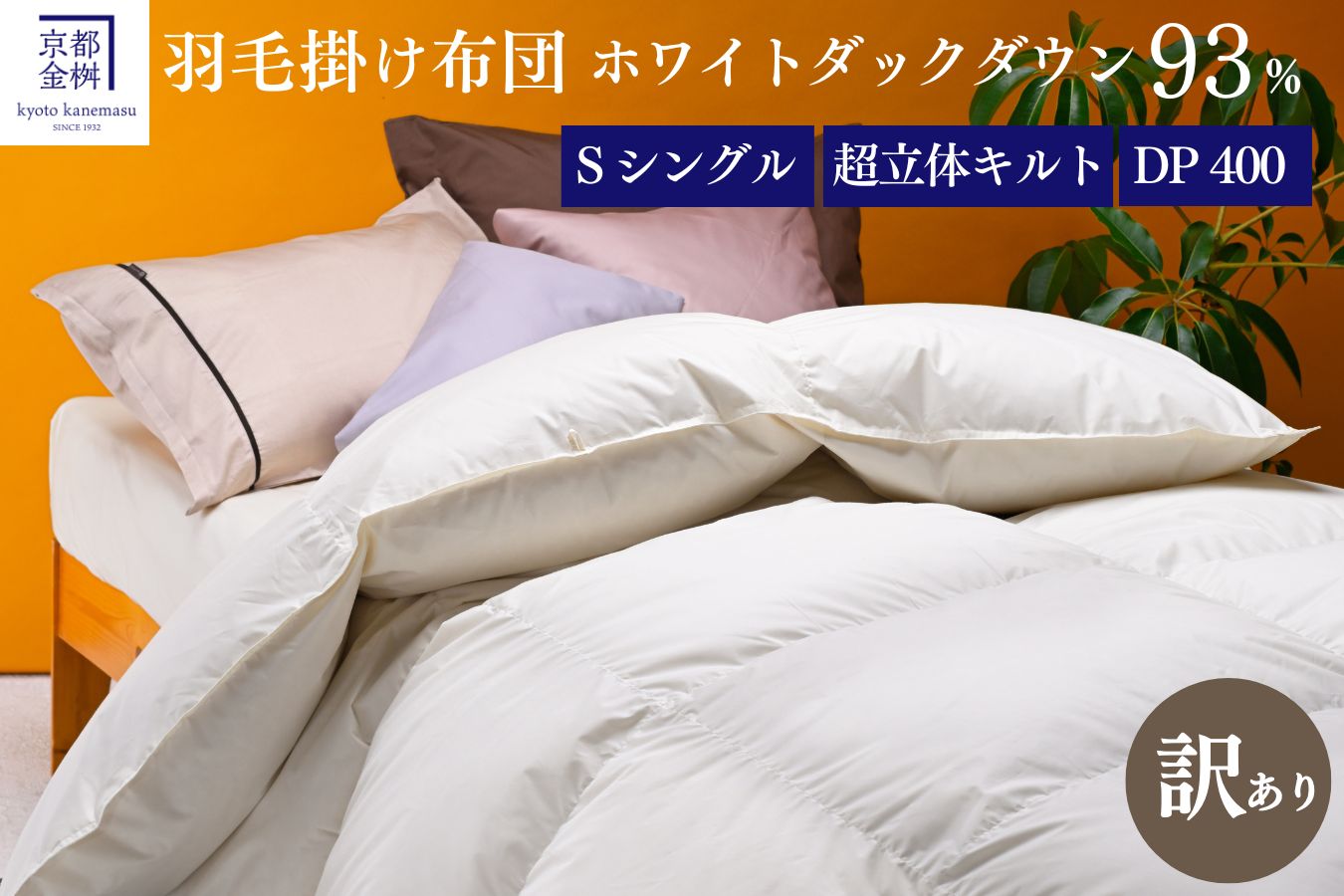 ＜京都金桝＞【訳あり】羽毛布団 シングル ホワイトダックダウン93％ DP400 厚さ2倍 超立体キルト 日本製 冬用 掛け布団 掛布団 布団 寝具 無地 新生活ふるさと納税布団｜プレミア2