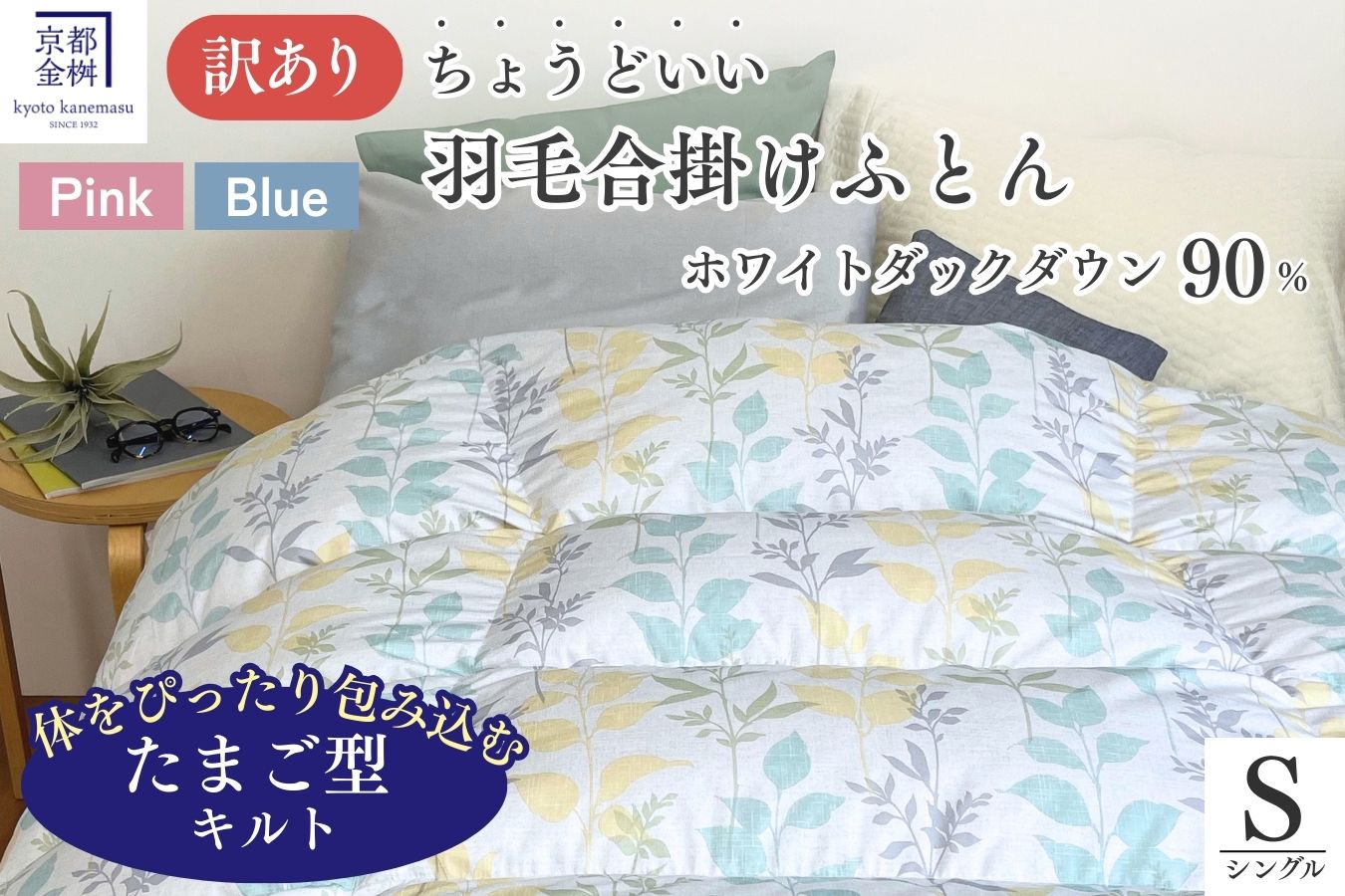＜京都金桝＞【訳あり】羽毛布団 合い掛け シングル ホワイトダックダウン90％ ちょうどいい厚さ 軽量 0.8kg DP360 日本製 ≪新着 訳あり 日本製 京都亀岡産 掛け布団 掛布団 合掛け 羽毛ふとん≫