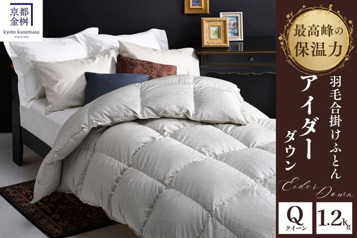 ＜京都金桝＞最高峰 アイダーダウン95% 羽毛合掛けふとん クイーン 1.2kg ＜羽毛布団 羽毛ふとん 掛け布団 アイダー 高級 国産 日本製 シルク 絹 寝具＞｜モナク