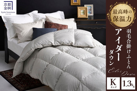＜京都金桝＞最高峰 アイダーダウン95% 羽毛合掛けふとん キング 1.3kg ＜羽毛布団 羽毛ふとん 掛け布団 アイダー 高級 国産 日本製 シルク 絹 寝具＞｜モナク