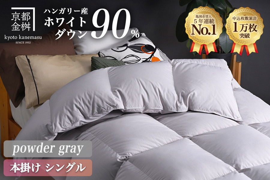 【パウダーグレー】軽くて暖か 京都金桝 羽毛布団 本掛け シングル ハンガリーホワイトダウン90％ DP360 日本製 京都亀岡産 ｜ 冬用 掛け布団 掛布団 ｜ アクア