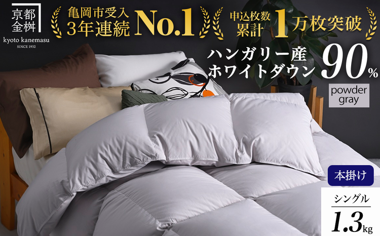【パウダーグレー】軽くて暖か 京都金桝 羽毛布団 本掛け シングル ハンガリーホワイトダウン90％ DP360 日本製 京都亀岡産 ｜ 冬用 掛け布団 掛布団 ｜ アクア