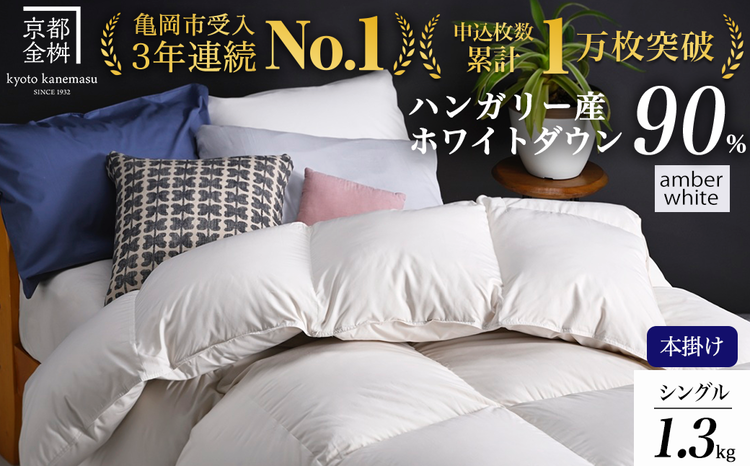 【アンバーホワイト】軽くて暖か 京都金桝 羽毛布団 本掛け シングル ハンガリーホワイトダウン90％ DP360 日本製 京都亀岡産 ｜ 冬用 掛け布団 掛布団 ｜ アクア