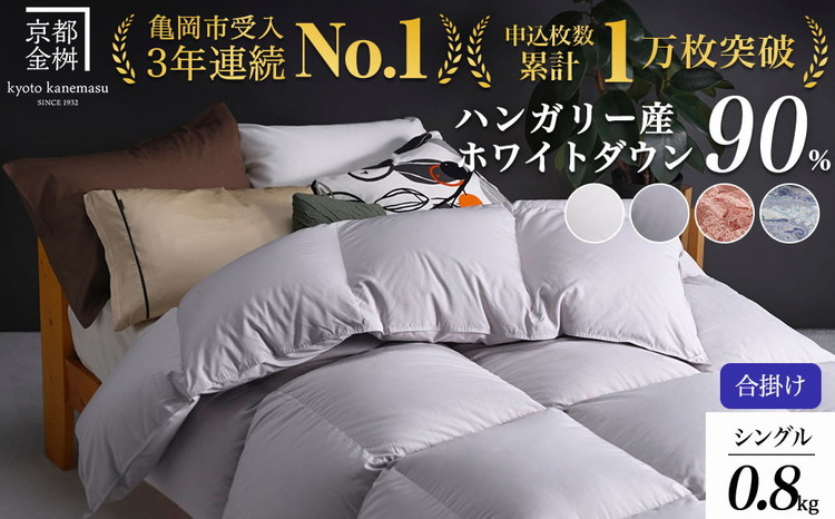 京都金桝 軽くて暖か 合掛け 羽毛布団 シングルサイズ×1枚 ハンガリーホワイトダウン90％ DP360 シンプル アクア