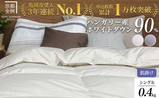 京都金桝 軽くて暖か 肌掛け 羽毛布団 シングルサイズ×1枚 ハンガリーホワイトダウン90％ DP360 シンプル アクア