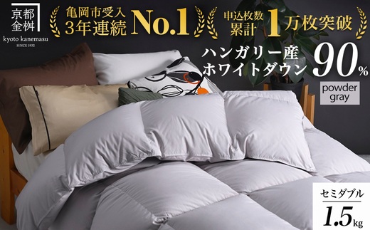 【パウダーグレー（無地）】京都金桝 冬用羽毛布団 セミダブルサイズ×1枚 無地 シンプル 【ふとん 布団 寝具 国産 日本製 羽毛布団 羽毛ふとん 羽毛ぶとん うもうぶとん うもうふとん 本掛け 羽毛布団セミダブル 掛け布団 掛布団】アクア