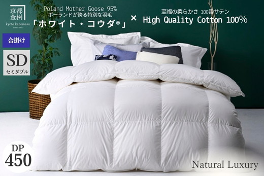 ＜京都金桝＞高級 羽毛布団 合掛け セミダブル 綿100％ MPキルト(移動防止) ポーランドホワイトマザーグースダウン95％ 1kg「ホワイト・コウダ®」エモシオン《羽毛ふとん 掛け布団 春 秋 冬 暖か 無地》
