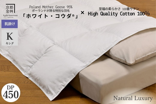 ＜京都金桝＞高級 羽毛布団 肌ふとん キング 綿100％ MPキルト(移動防止) ポーランドホワイトマザーグースダウン95％ 0.8kg「ホワイト・コウダ®」エモシオン《羽毛ふとん 掛け布団 春 夏 秋 肌掛け 無地》