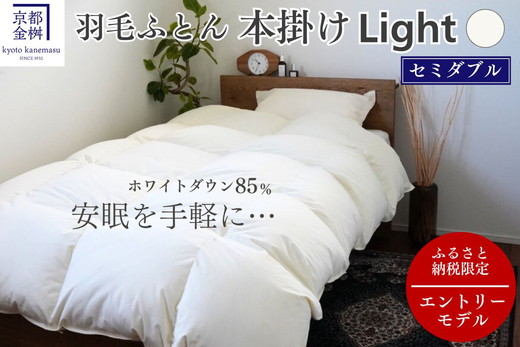 羽毛布団 セミダブル ホワイトダックダウン85% 本掛けLight 国産 羽毛ふとん 掛け布団 寝具 布団 日本製 洗える ダウンケット 洗濯可 春 夏 秋 冬 便利 シンプル 無地 軽量 新生活 ふるさと納税布団 京都金桝｜フレール
