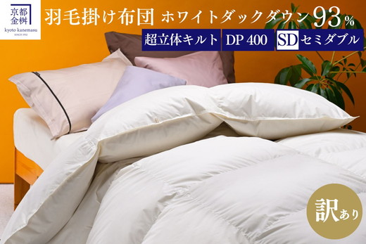 【訳あり】羽毛布団 セミダブル ホワイトダックダウン93％ DP400 厚さ2倍 超立体キルト 日本製 冬用＜京都金桝＞掛け布団 掛布団 布団 寝具 無地 新生活ふるさと納税布団｜プレミア2