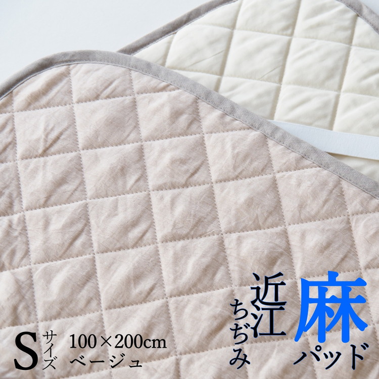 【ベージュ】敷きパッド 洗える近江ちぢみ本麻敷きパッド シングル ベージュ（100×200cm） 春/夏/秋/冬＜亀屋寝装センター＞《寝具 布団 ベッド ベッドパッド 敷きパッド 麻 近江ちぢみ》