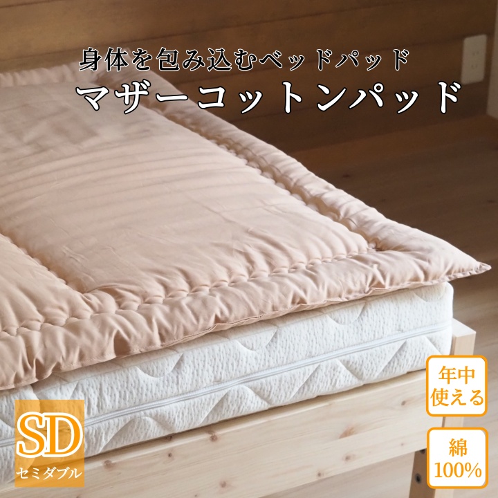マットレスの上に一枚(ベッドパッド) マザーコットンパッド セミダブル ＜亀屋寝装センター＞《寝具 布団 ベッドパッド 綿布団 軽量 綿》