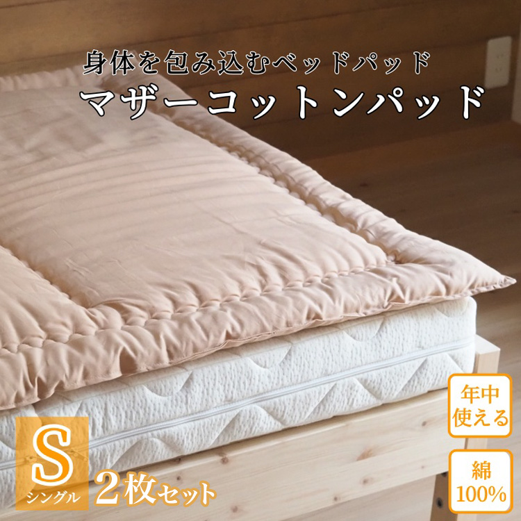 マットレスの上に一枚(ベッドパッド) マザーコットンパッド シングル2枚セット ＜亀屋寝装センター＞《寝具 布団 ベッドパッド 綿布団 軽量 綿》