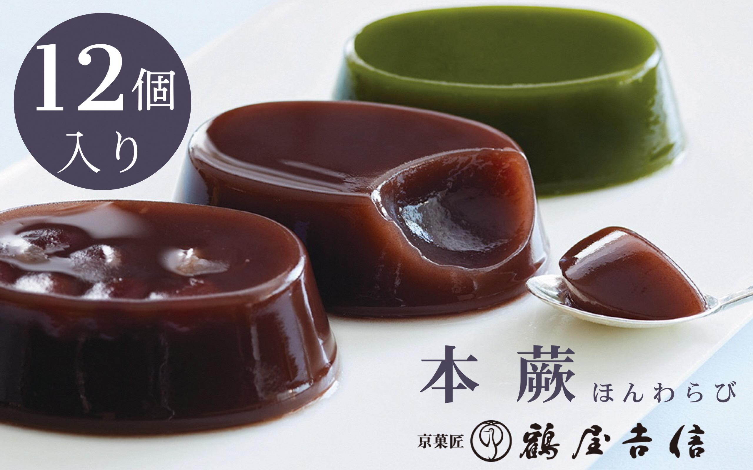 夏限定 本蕨 12個入 こしあん／小倉／抹茶 3種類＜京菓匠 鶴屋吉信＞《本わらび わらび餅 わらびもち 和菓子 お菓子 ギフト お中元 デザート》※2025年5月下旬～8月末頃に順次発送予定